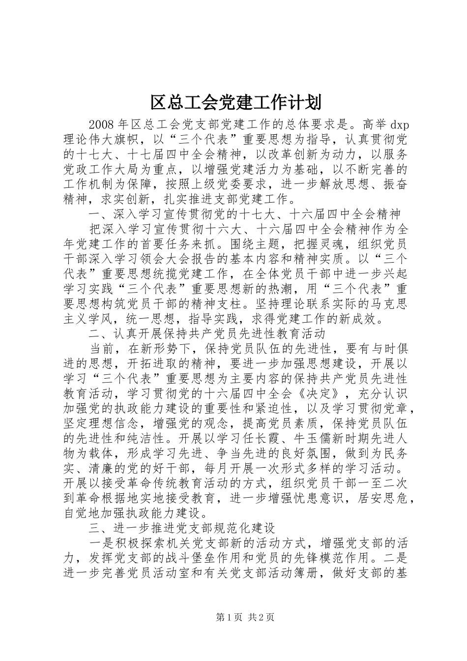 区总工会党建工作计划_第1页
