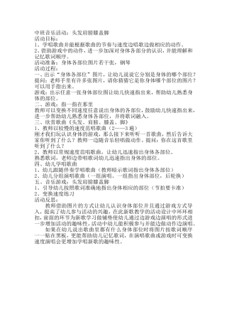 中班音乐活动——头发、肩膀、膝盖、脚