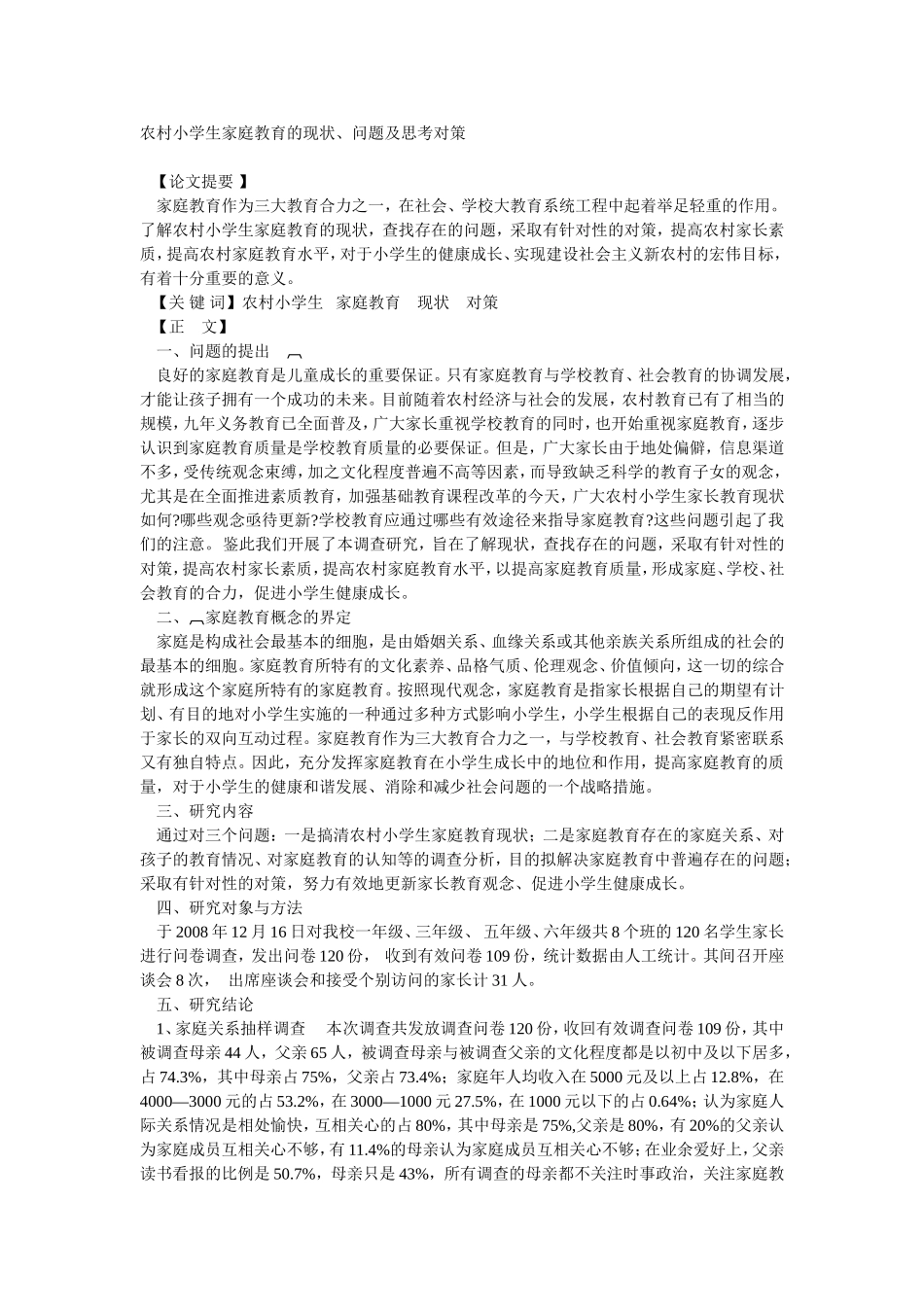 农村小学生家庭教育的现状_第1页