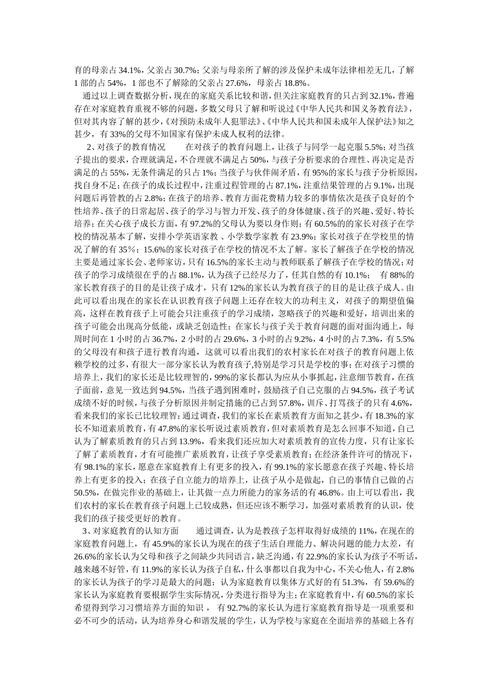 农村小学生家庭教育的现状_第2页