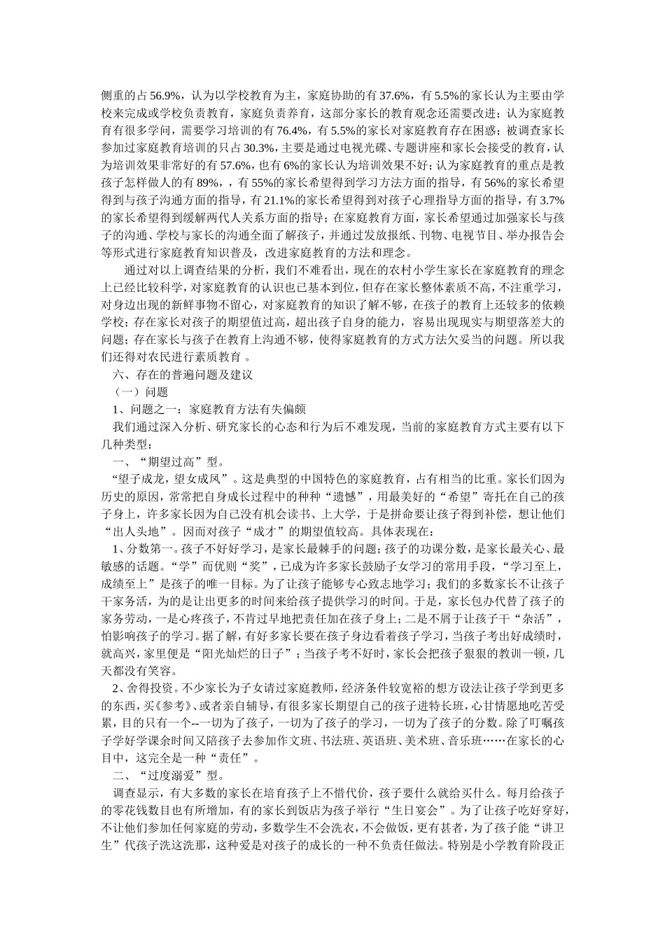 农村小学生家庭教育的现状_第3页