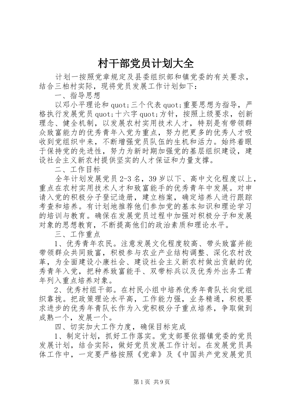 村干部党员计划大全_第1页