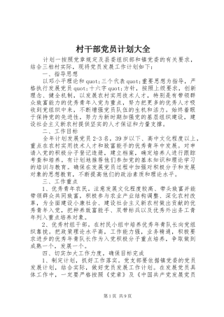 村干部党员计划大全