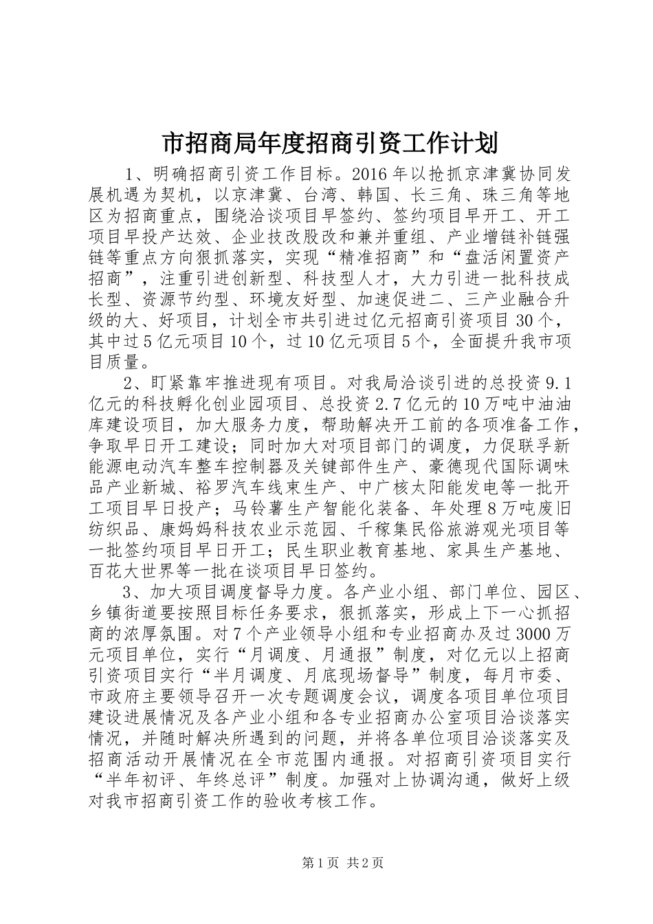 市招商局年度招商引资工作计划_第1页