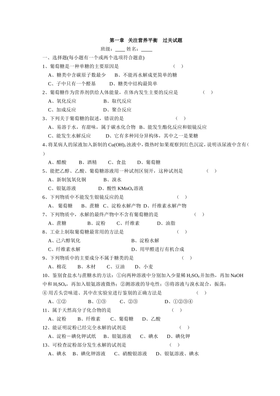 第一章关注营养平衡过关试题_第1页