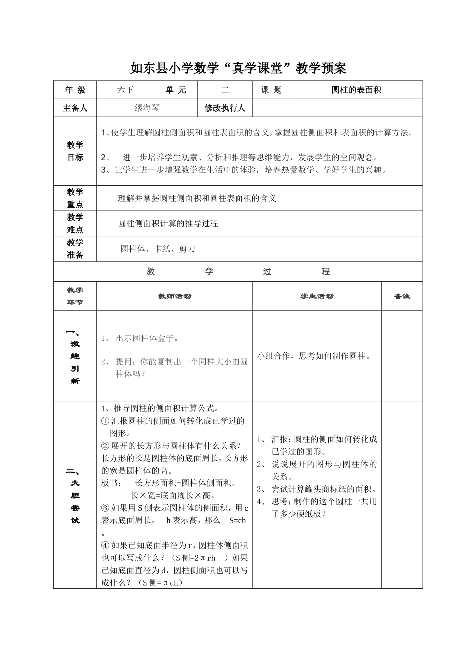 《圆柱的表面积》教学预案_第1页