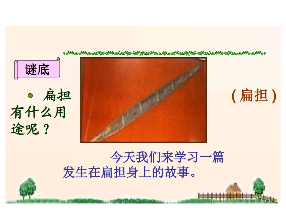 （中小学精品）《朱德的扁担》课件_第2页