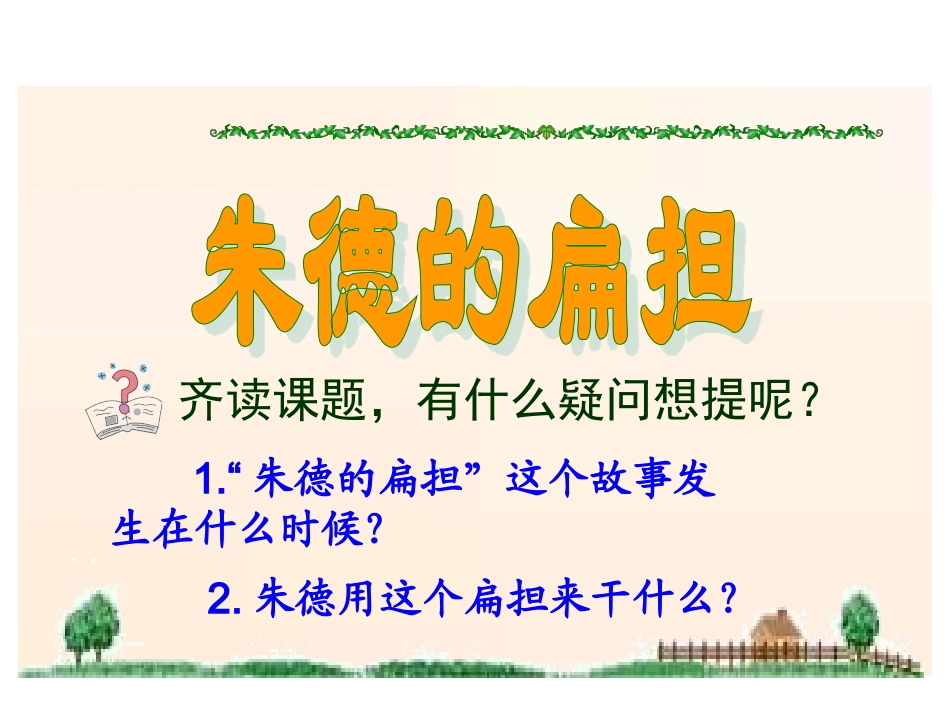（中小学精品）《朱德的扁担》课件_第3页