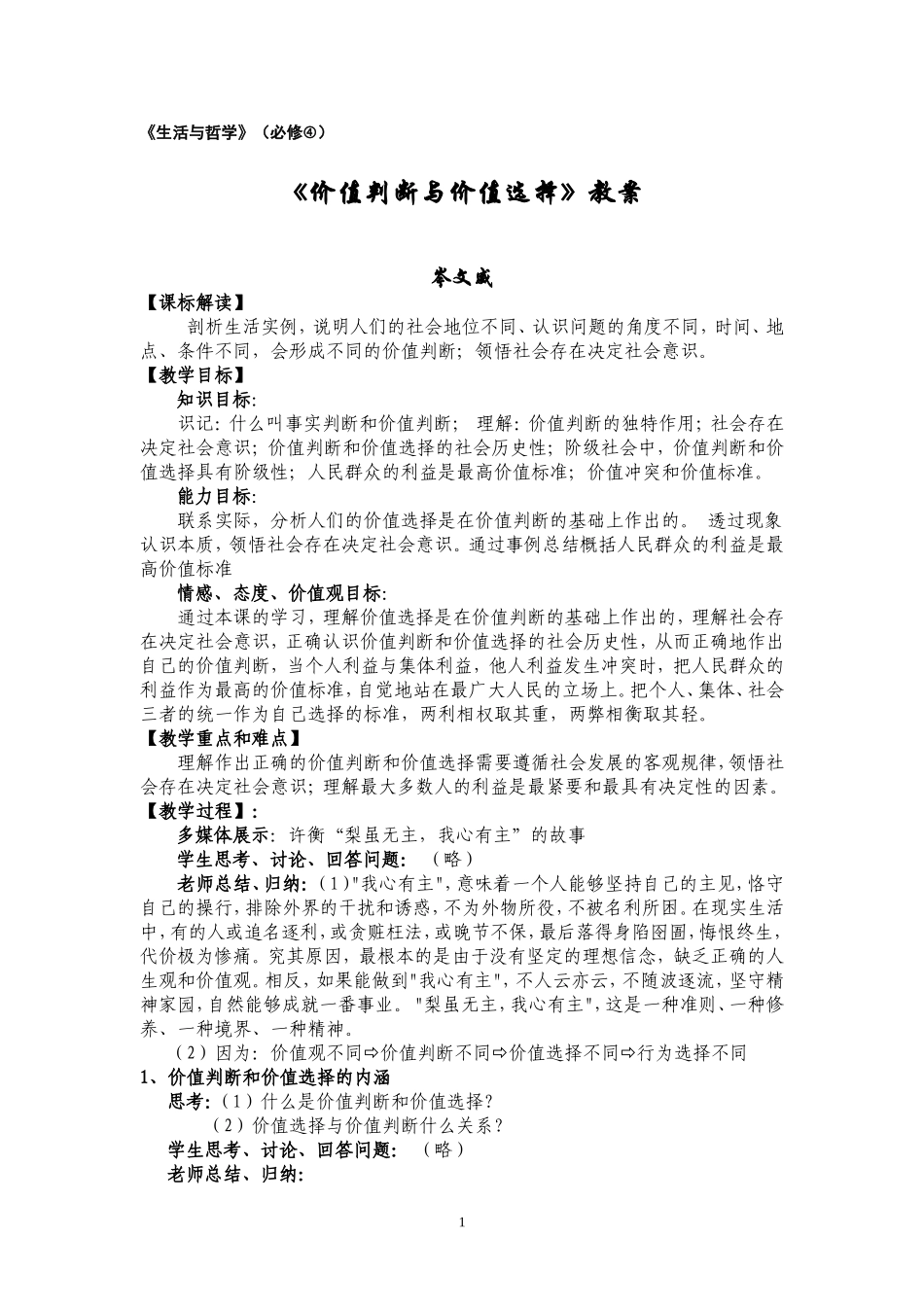 关于《价值判断与价值选择》教案_第1页