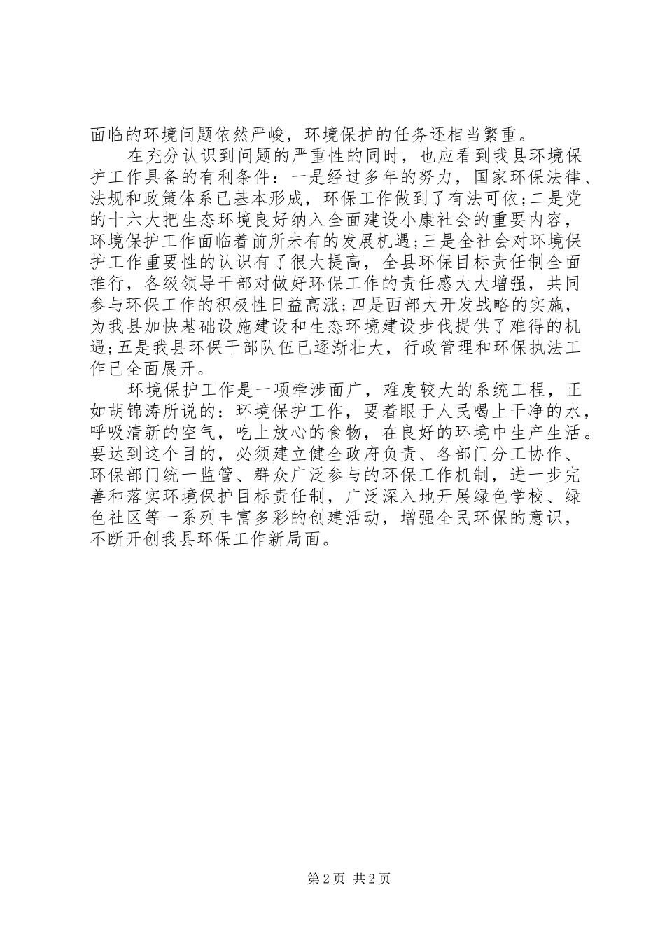 世界环境日工作计划讲话稿_第2页