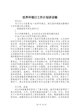 世界环境日工作计划讲话稿