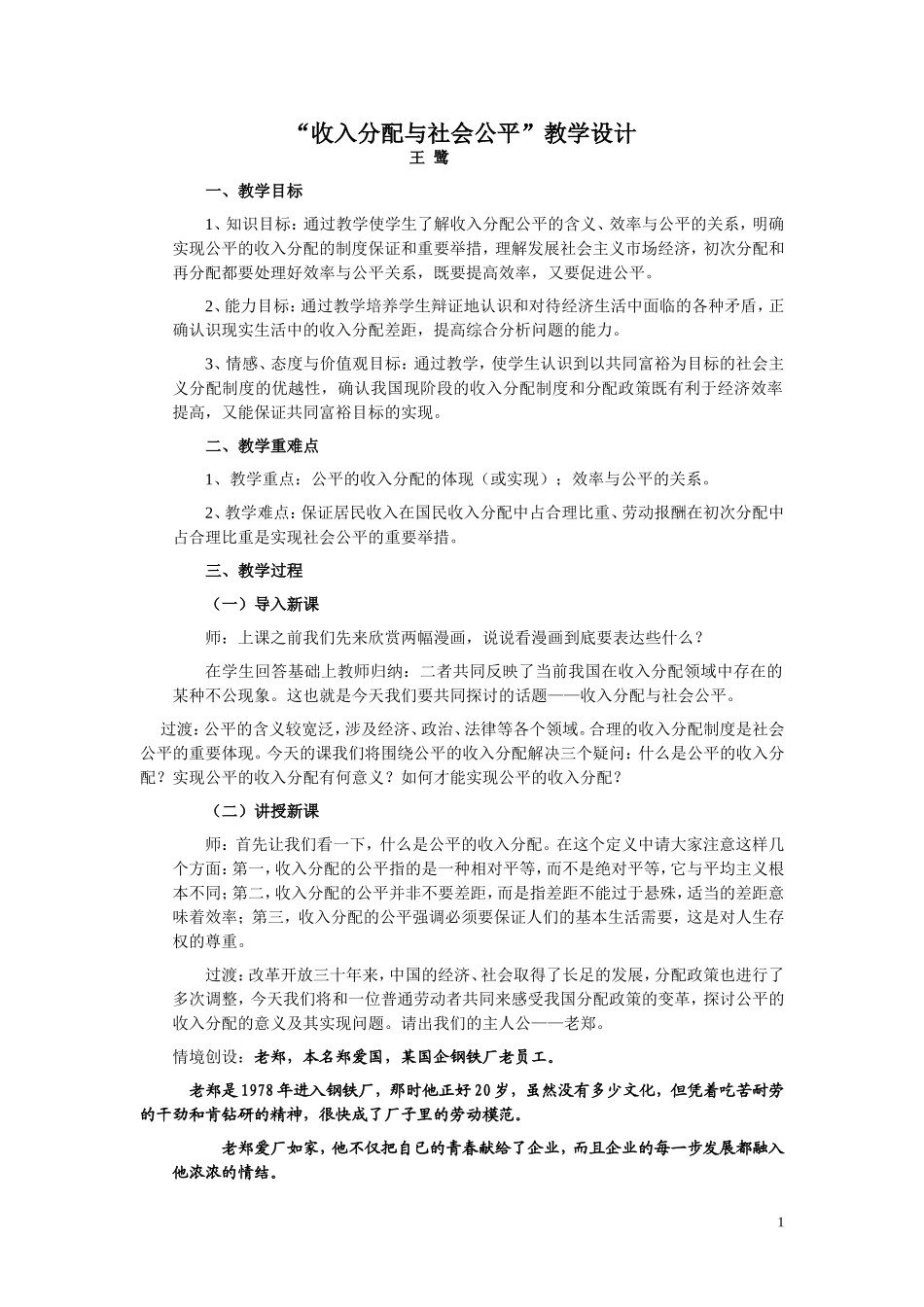 “收入分配与社会公平”教学设计_第1页