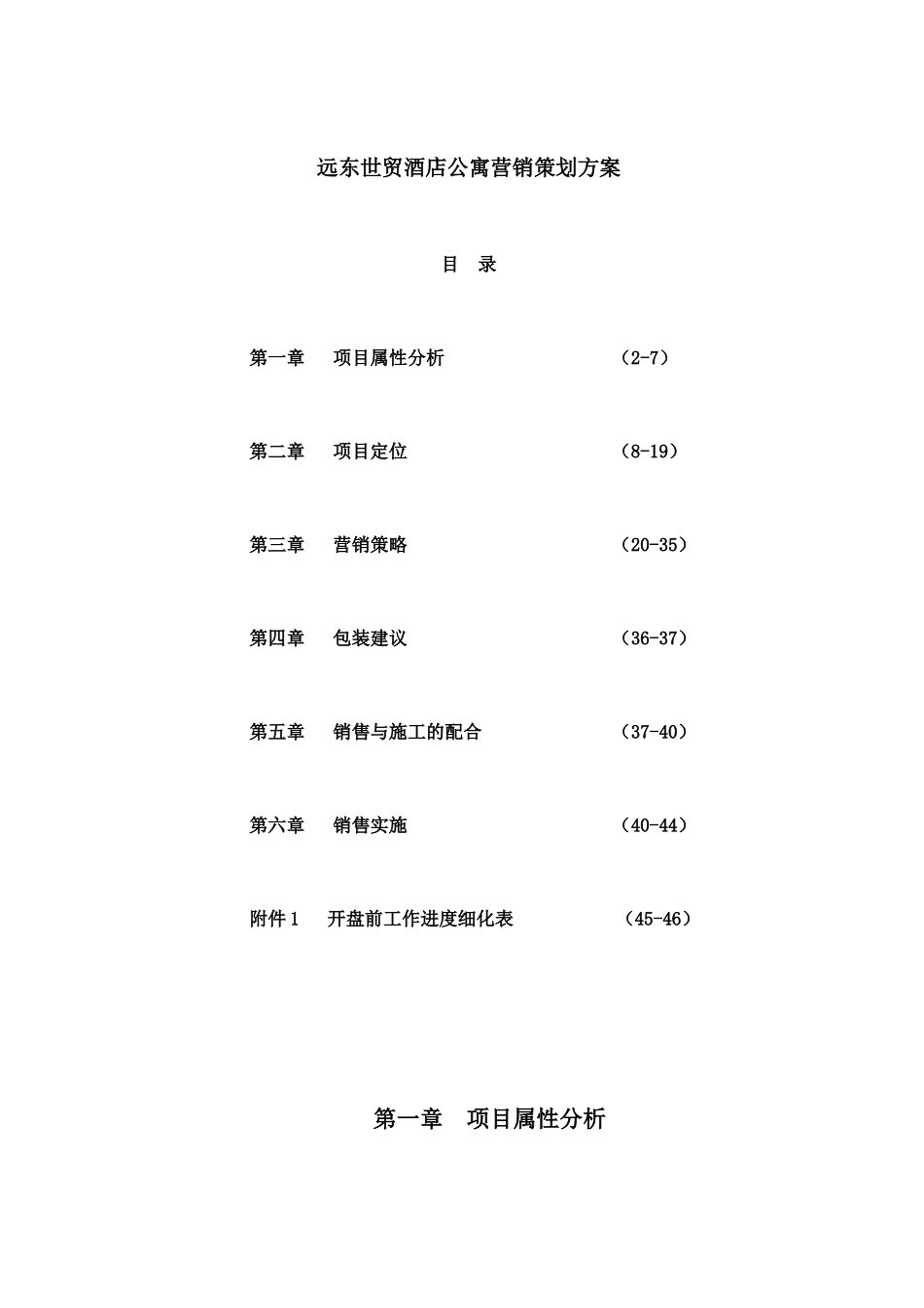 深圳远东世贸酒店公寓营销策划方案--ahhchao_第1页