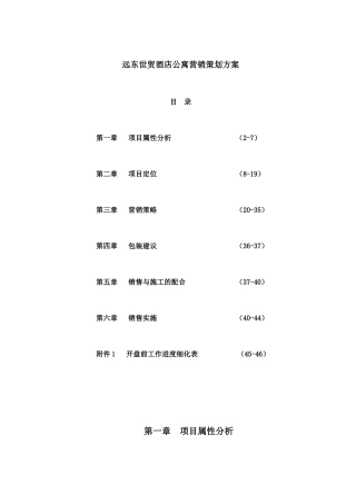 深圳远东世贸酒店公寓营销策划方案--ahhchao