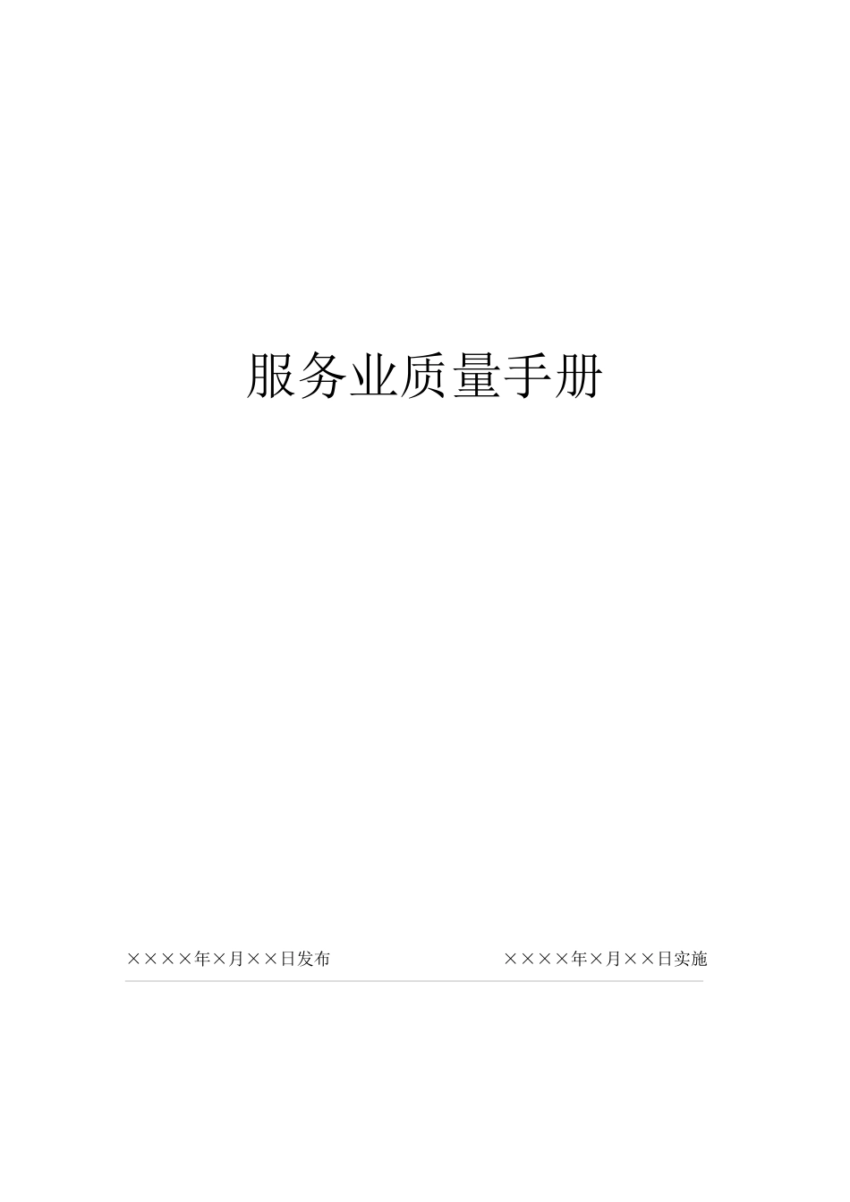 服务业质量手册( 30页)(1)_第1页