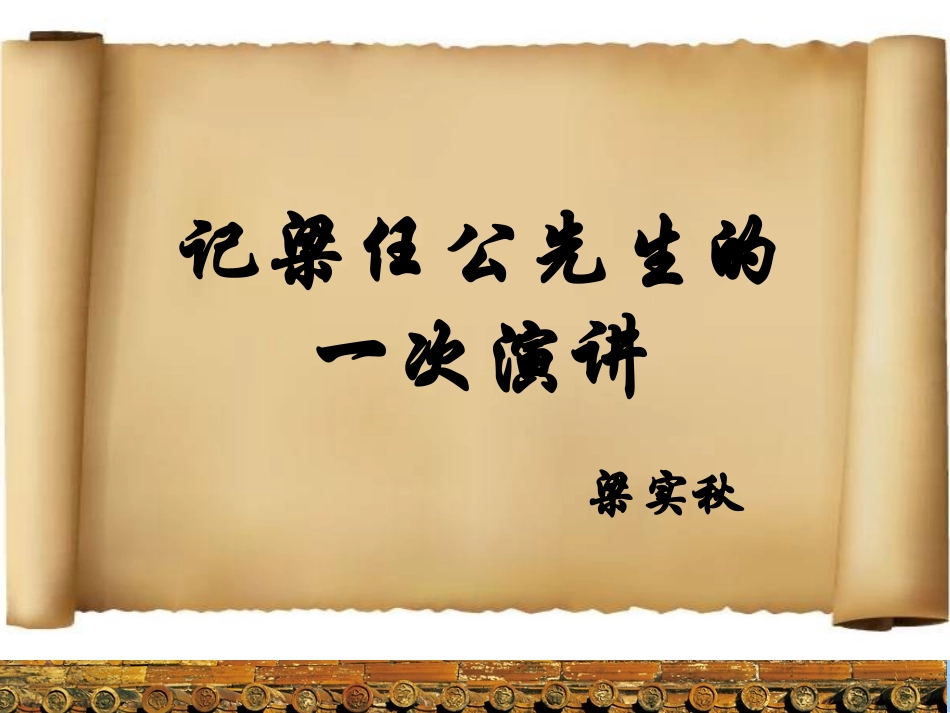记梁任公的一次演讲_第1页