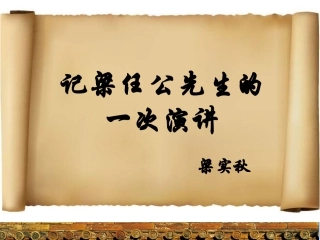 记梁任公的一次演讲