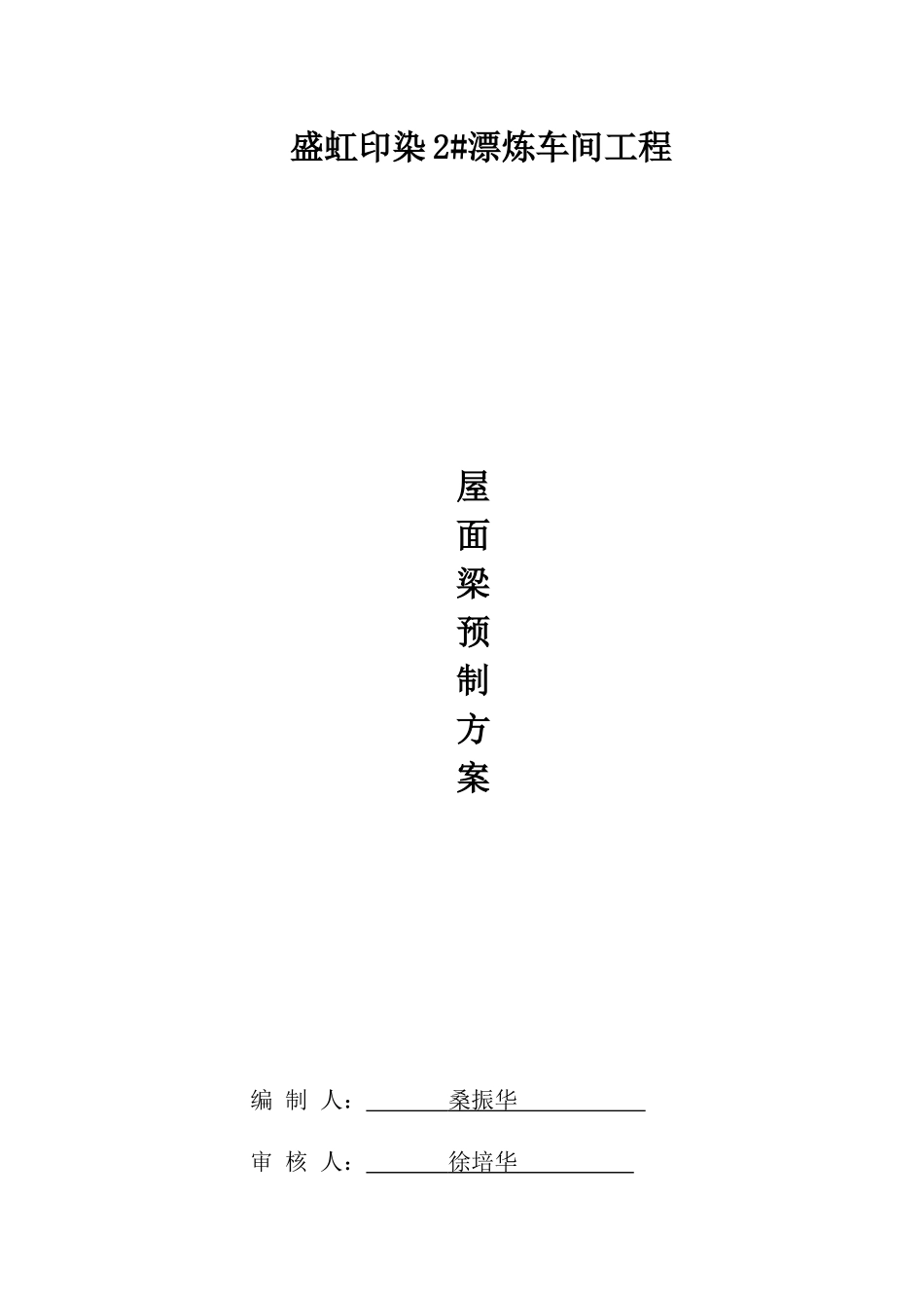 预制构件施工方案1890139526_第1页