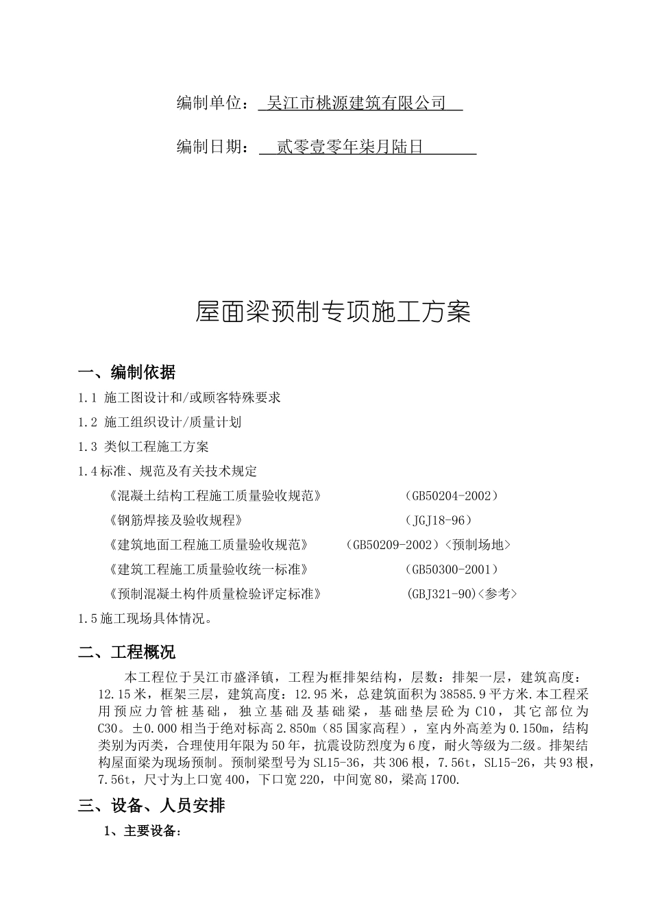 预制构件施工方案1890139526_第2页