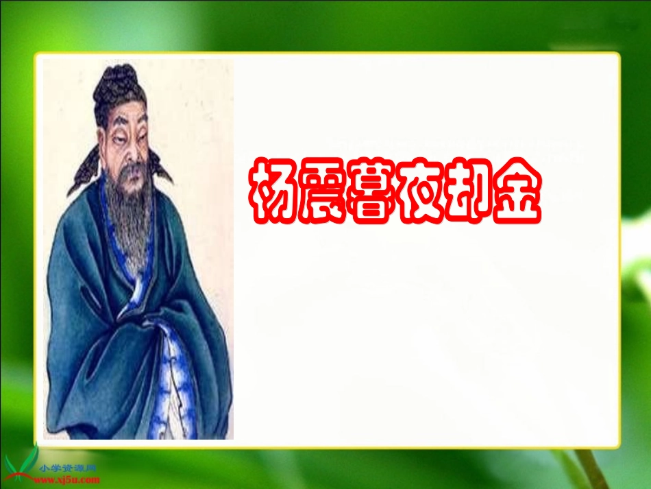 杨震暮夜却金_第1页