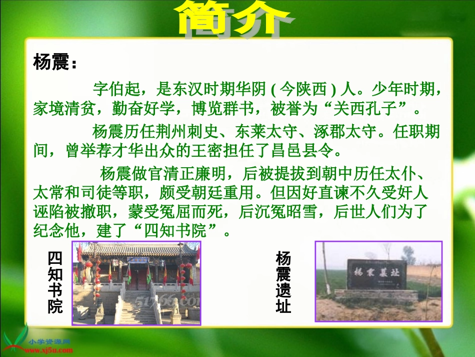 杨震暮夜却金_第2页