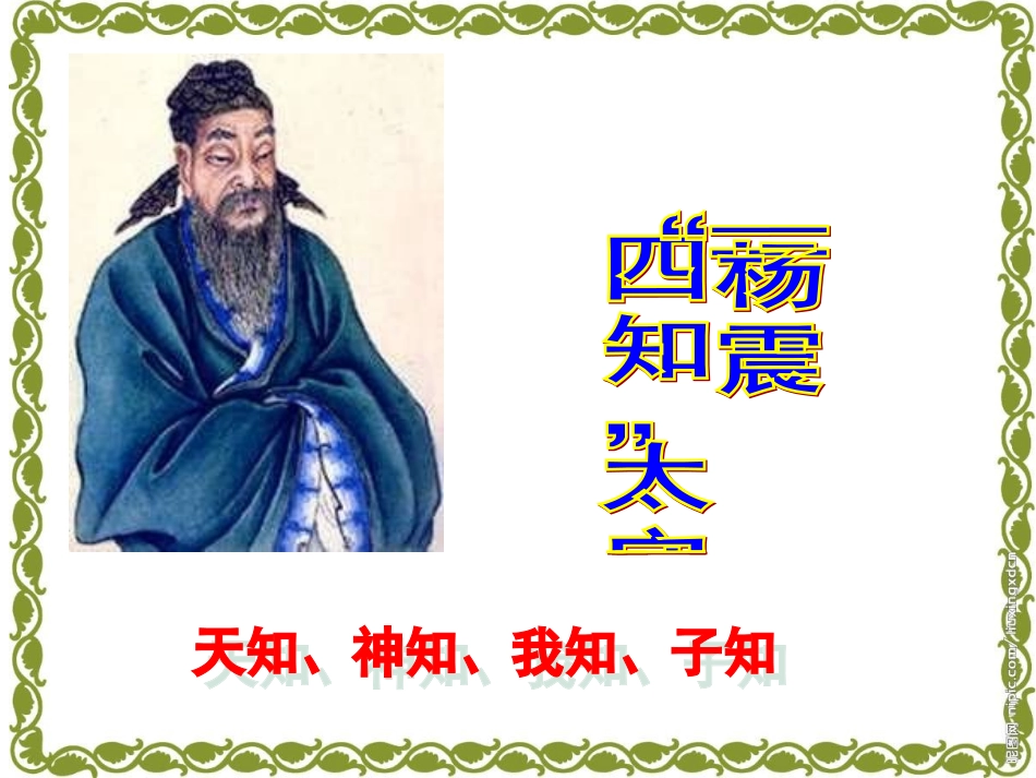 杨震暮夜却金_第3页