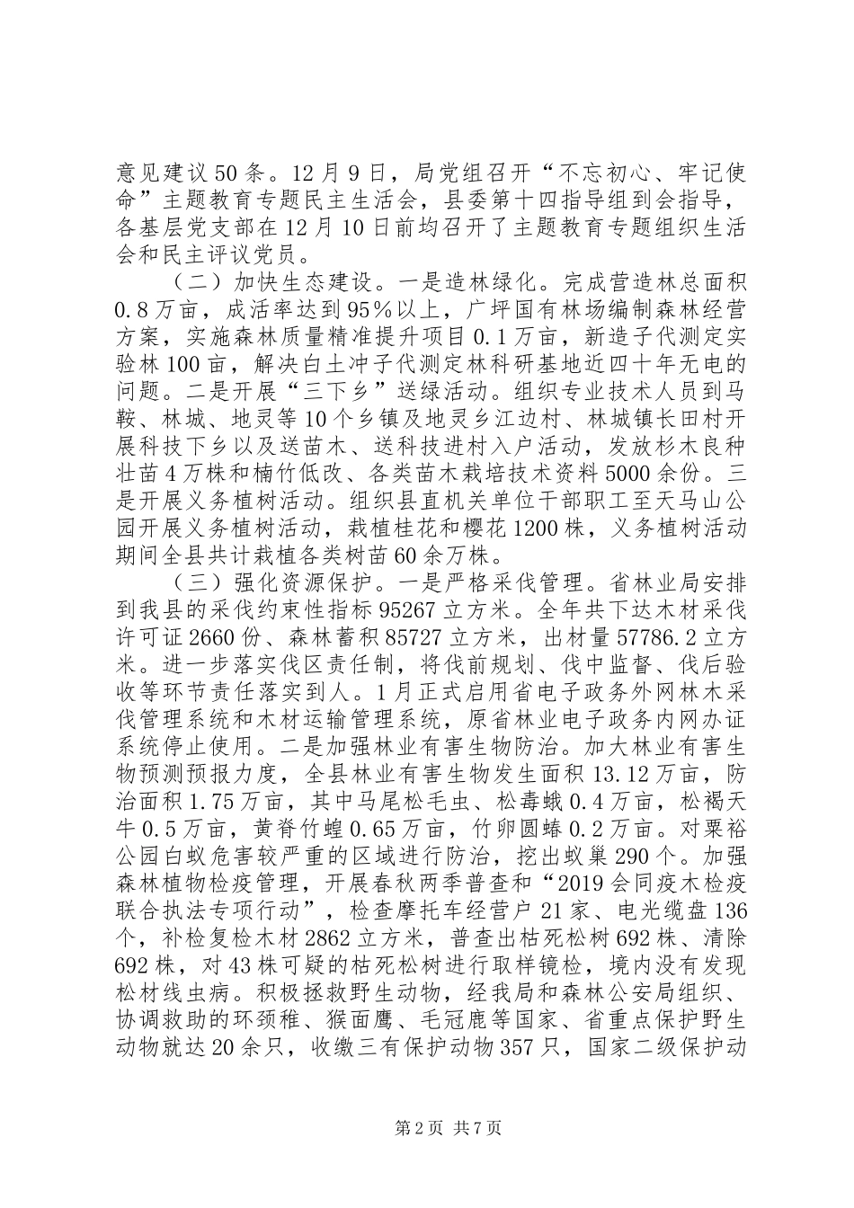 县林业局XX年度工作总结及XX年工作计划_第2页