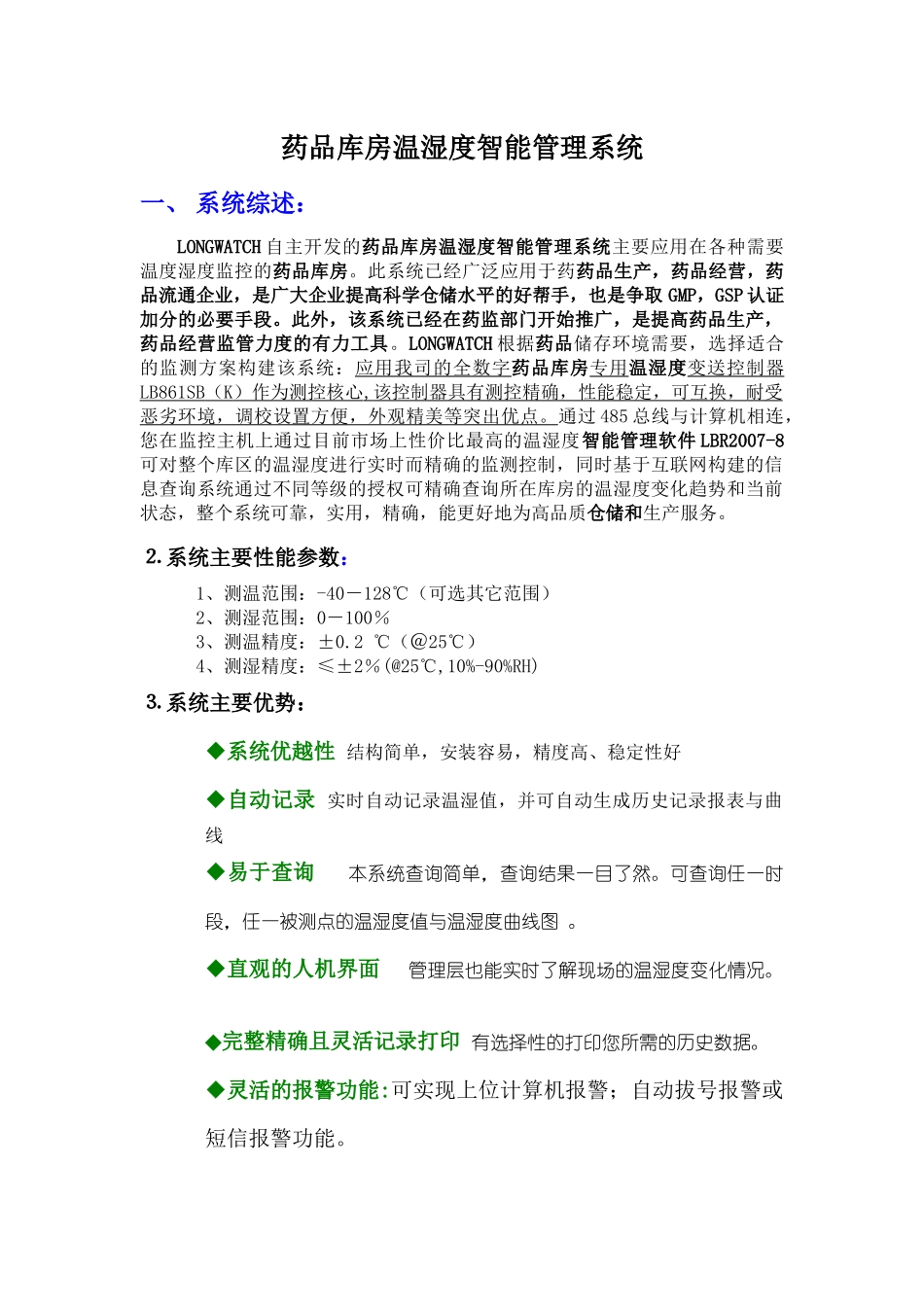 温湿度管理系统服务方案（技术部分的阐述）-鹤壁市档_第1页