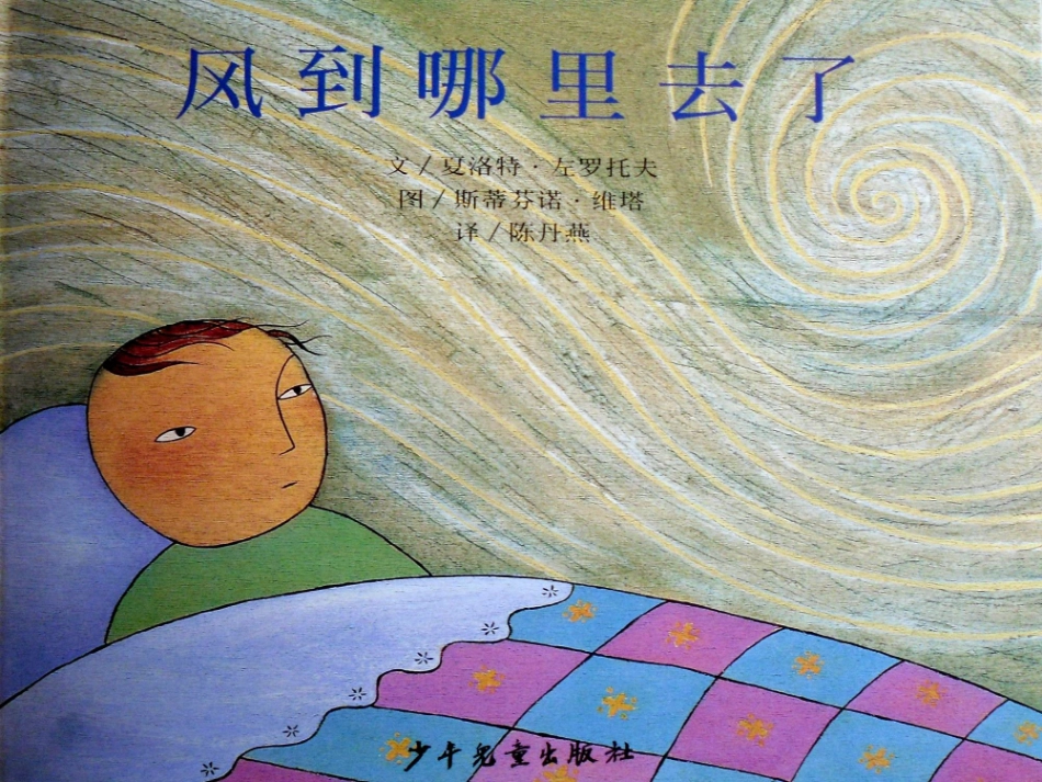 （中小学精品）风到哪里去了_第1页