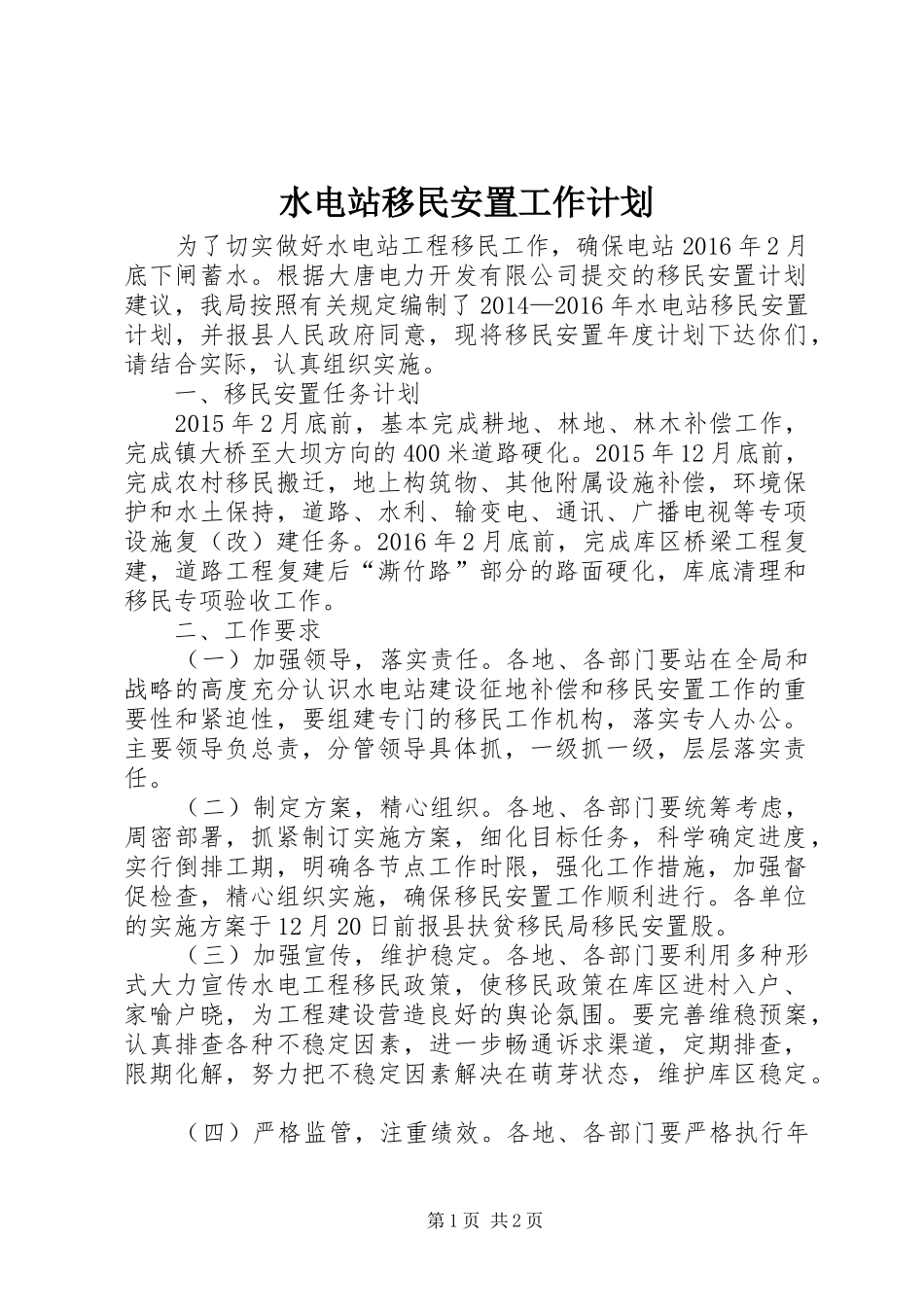 水电站移民安置工作计划_第1页