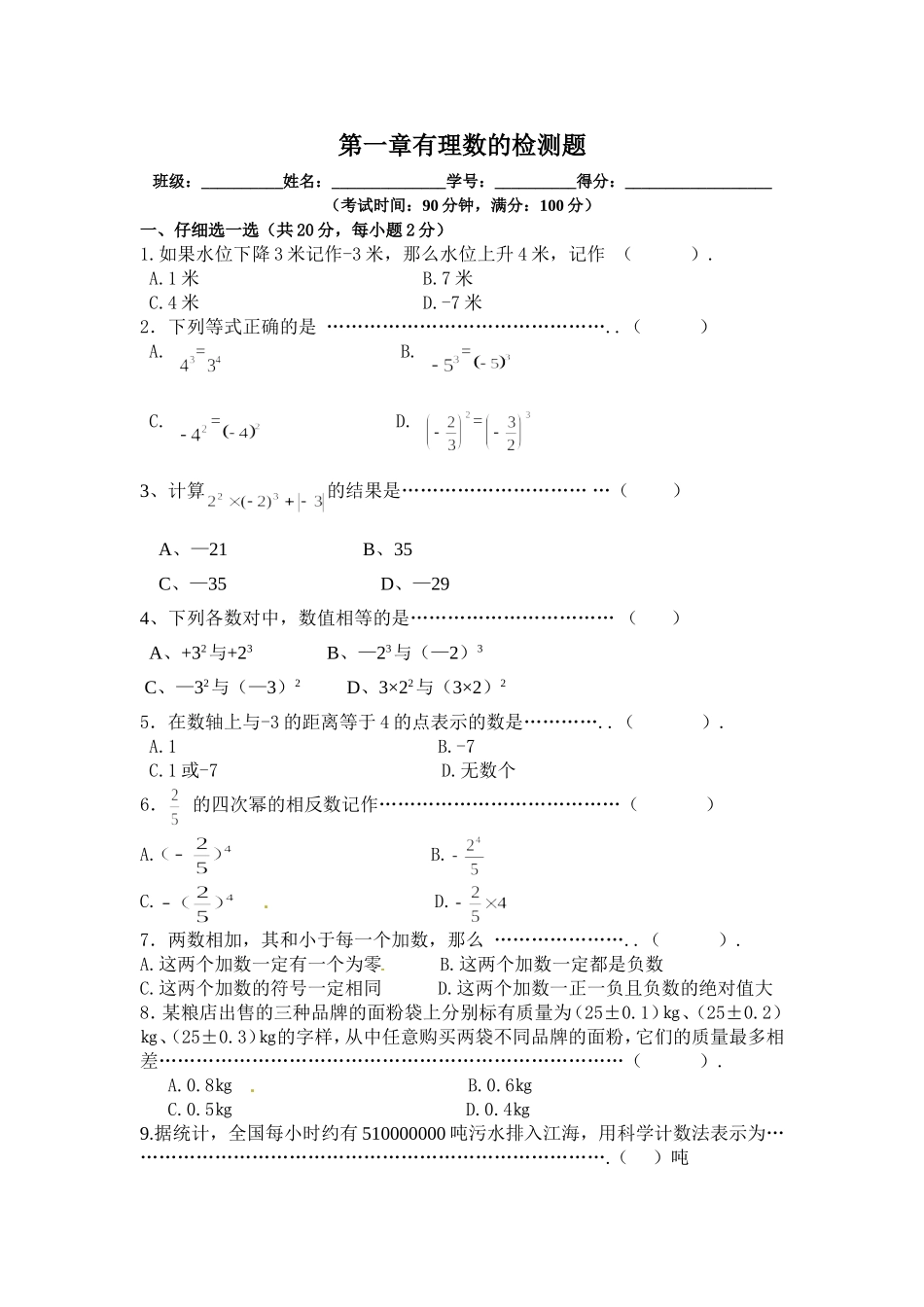 第一章有理数的检测题_第1页