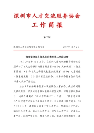 深圳市人才交流服务协会