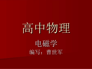 高中物理_电磁学