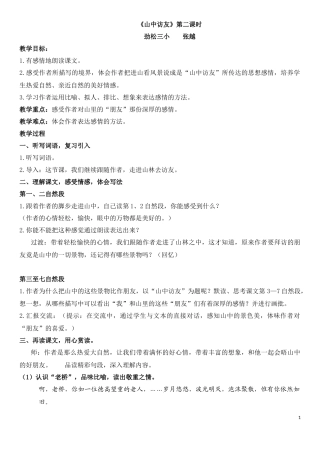 山中访友第二课时