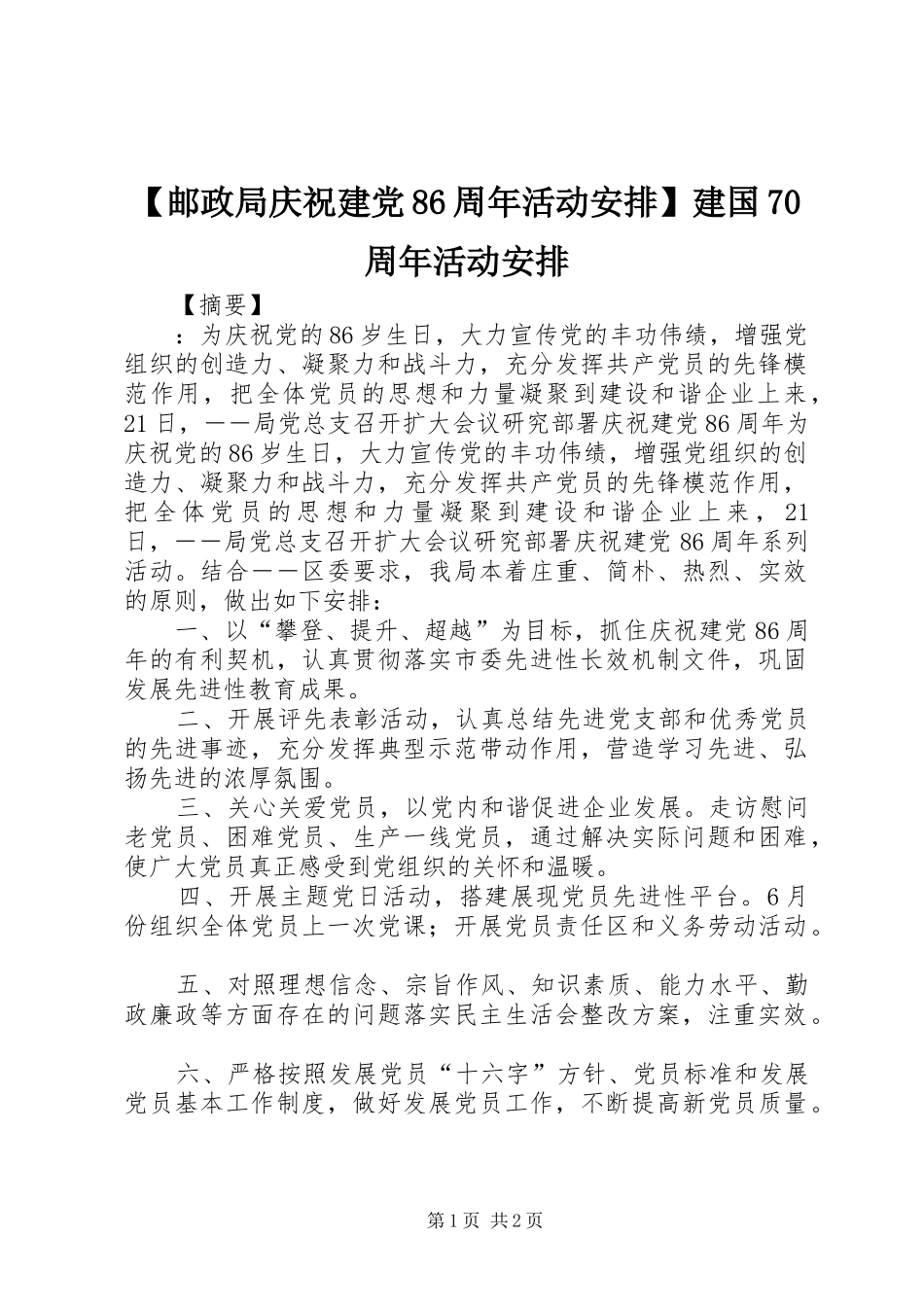 【邮政局庆祝建党86周年活动安排】建国70周年活动安排_第1页