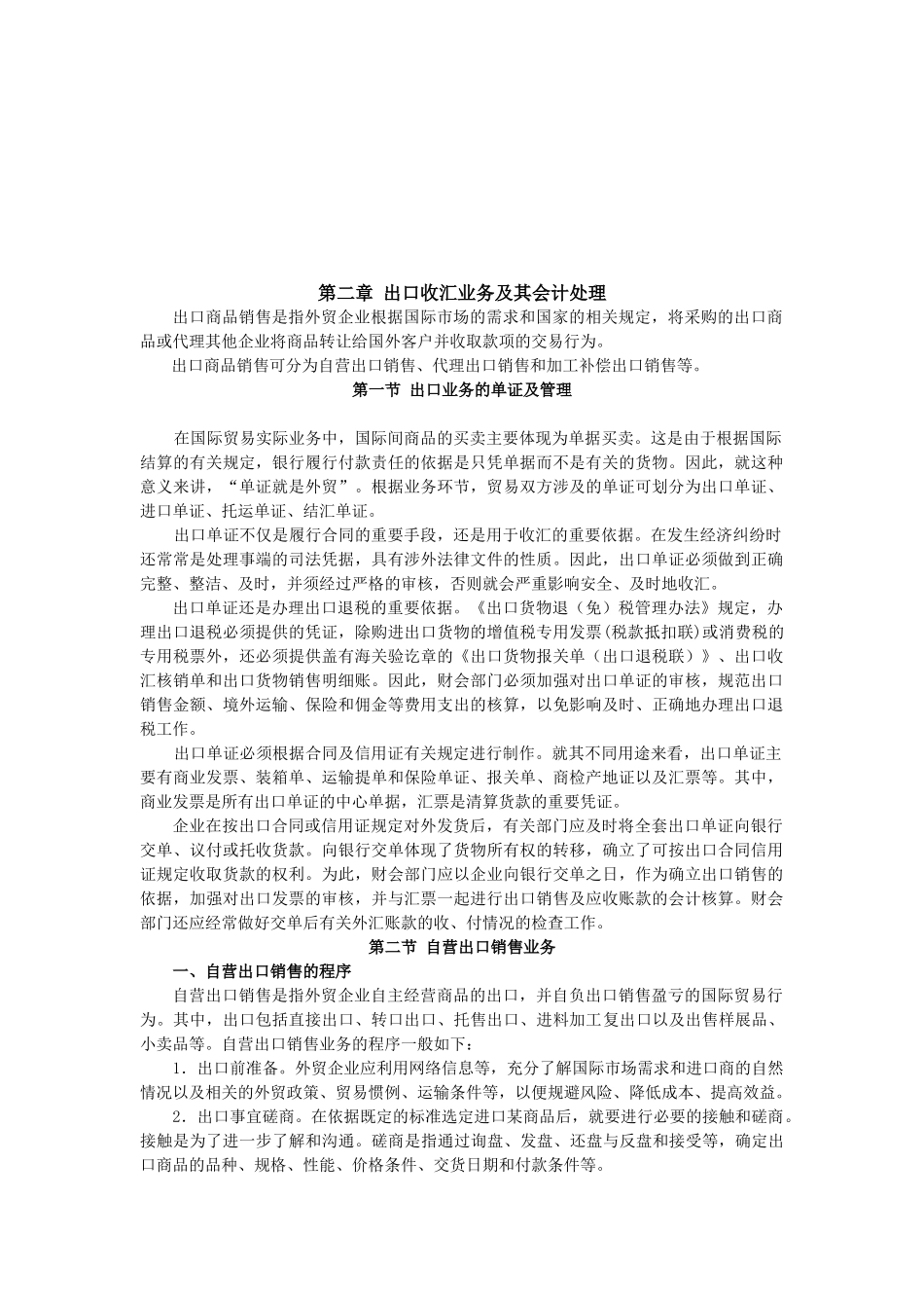 试论出口收汇业务及其会计处理_第1页