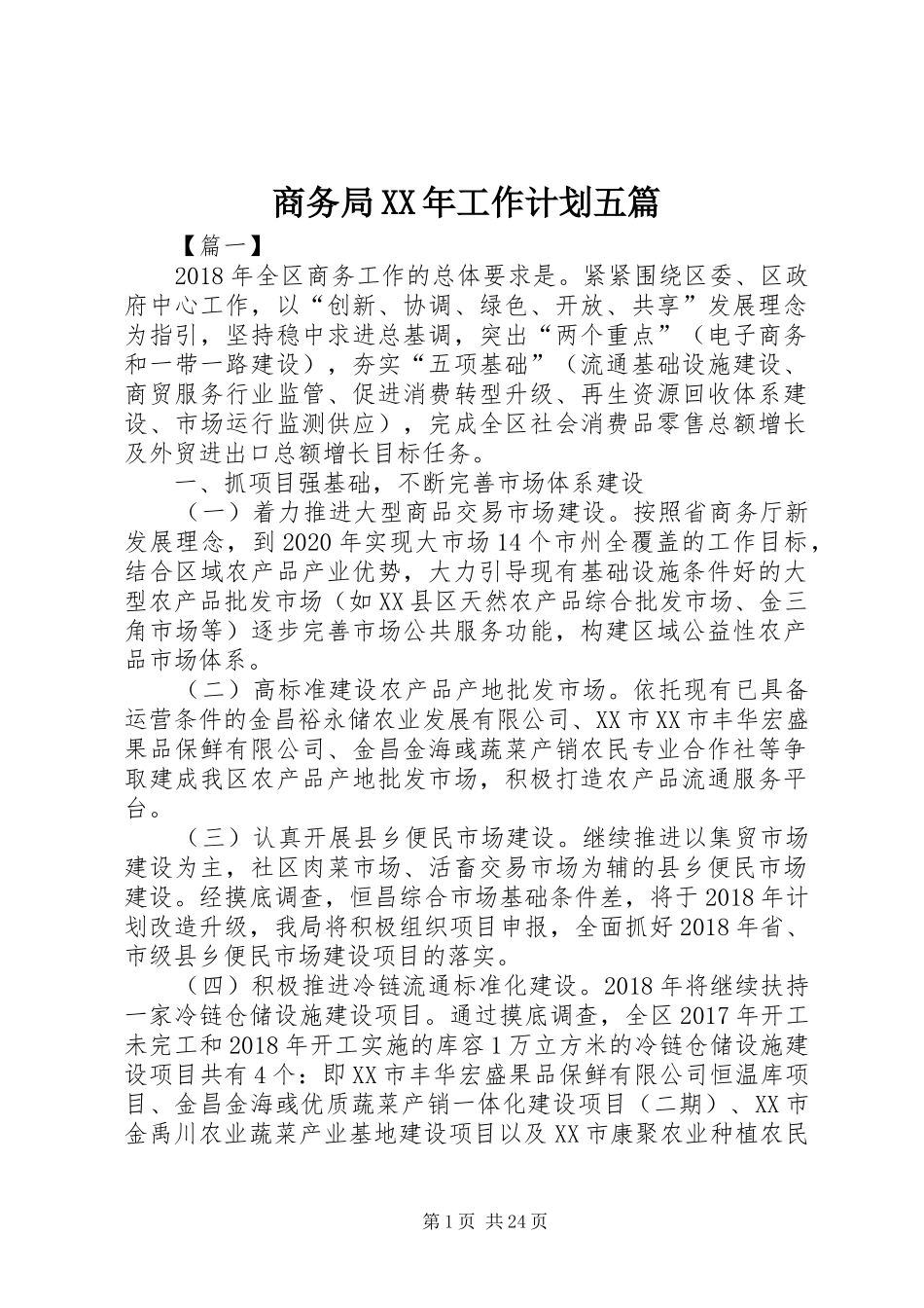 商务局XX年工作计划五篇_第1页