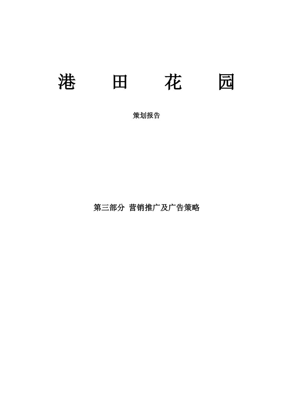 港田花园营销策划推广报告_第1页