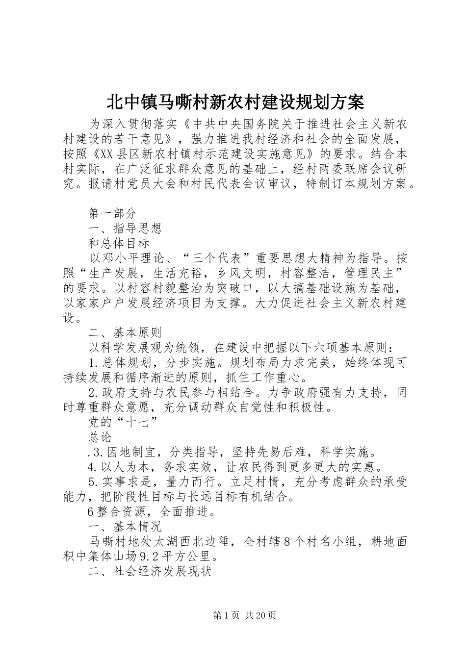 北中镇马嘶村新农村建设规划方案_第1页