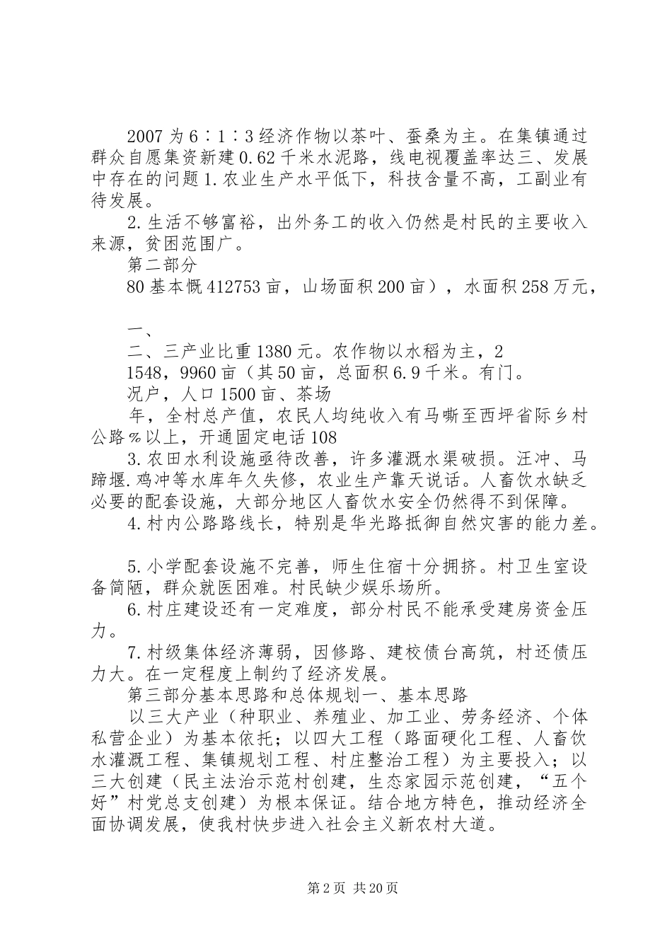 北中镇马嘶村新农村建设规划方案_第2页