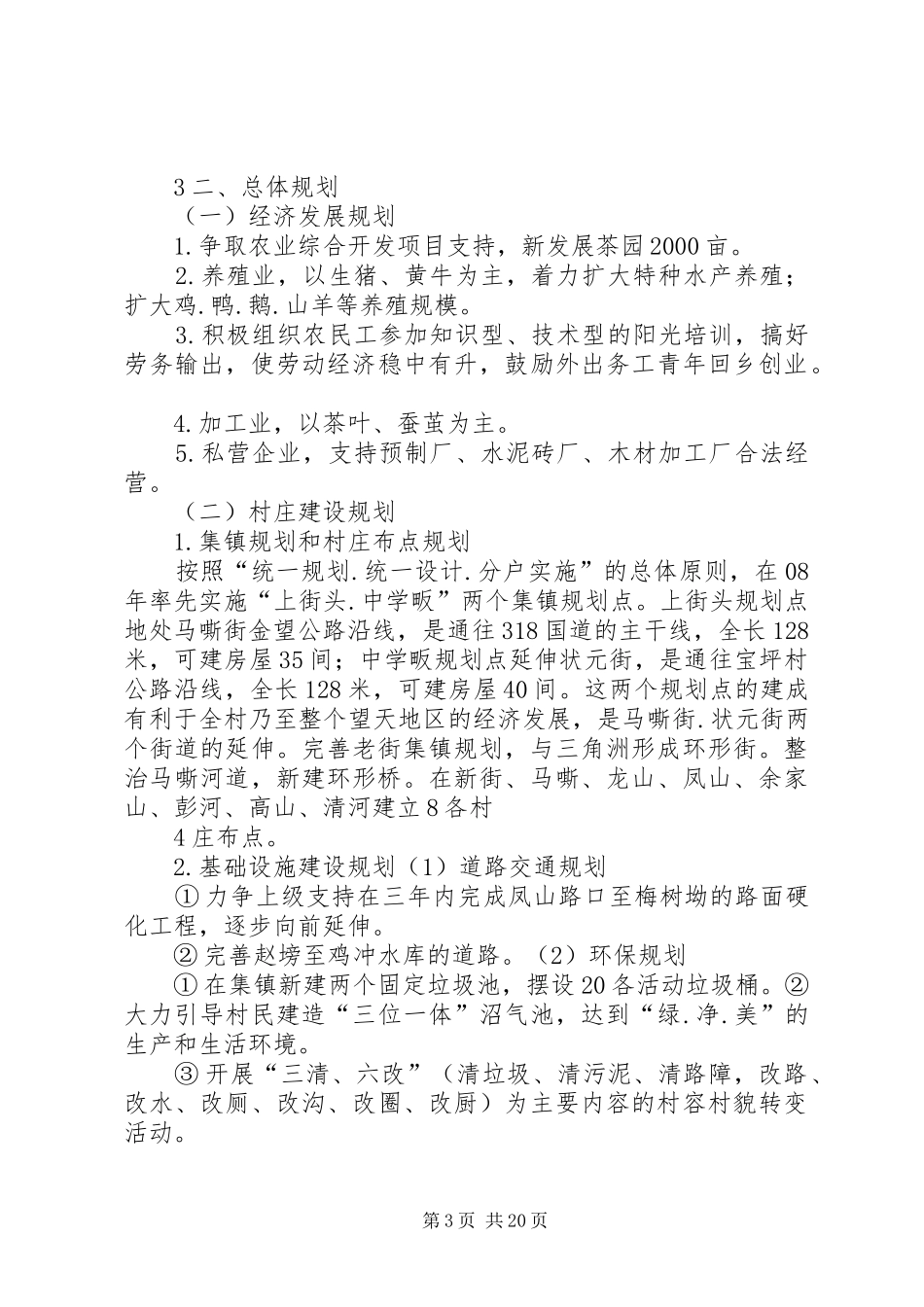 北中镇马嘶村新农村建设规划方案_第3页