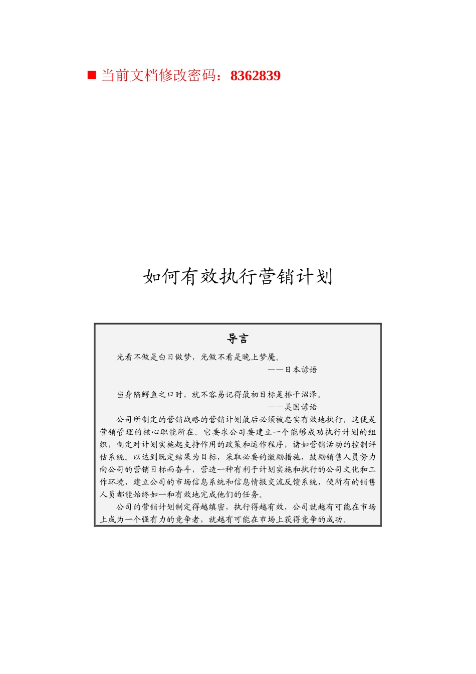 企业怎样有效执行营销计划_第1页