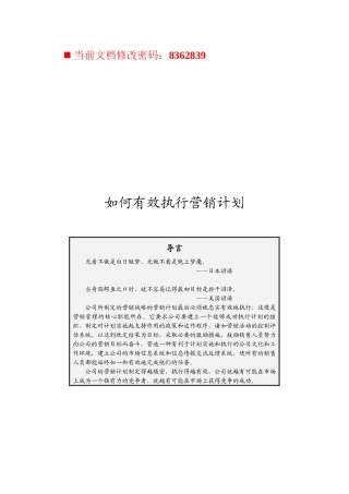企业怎样有效执行营销计划