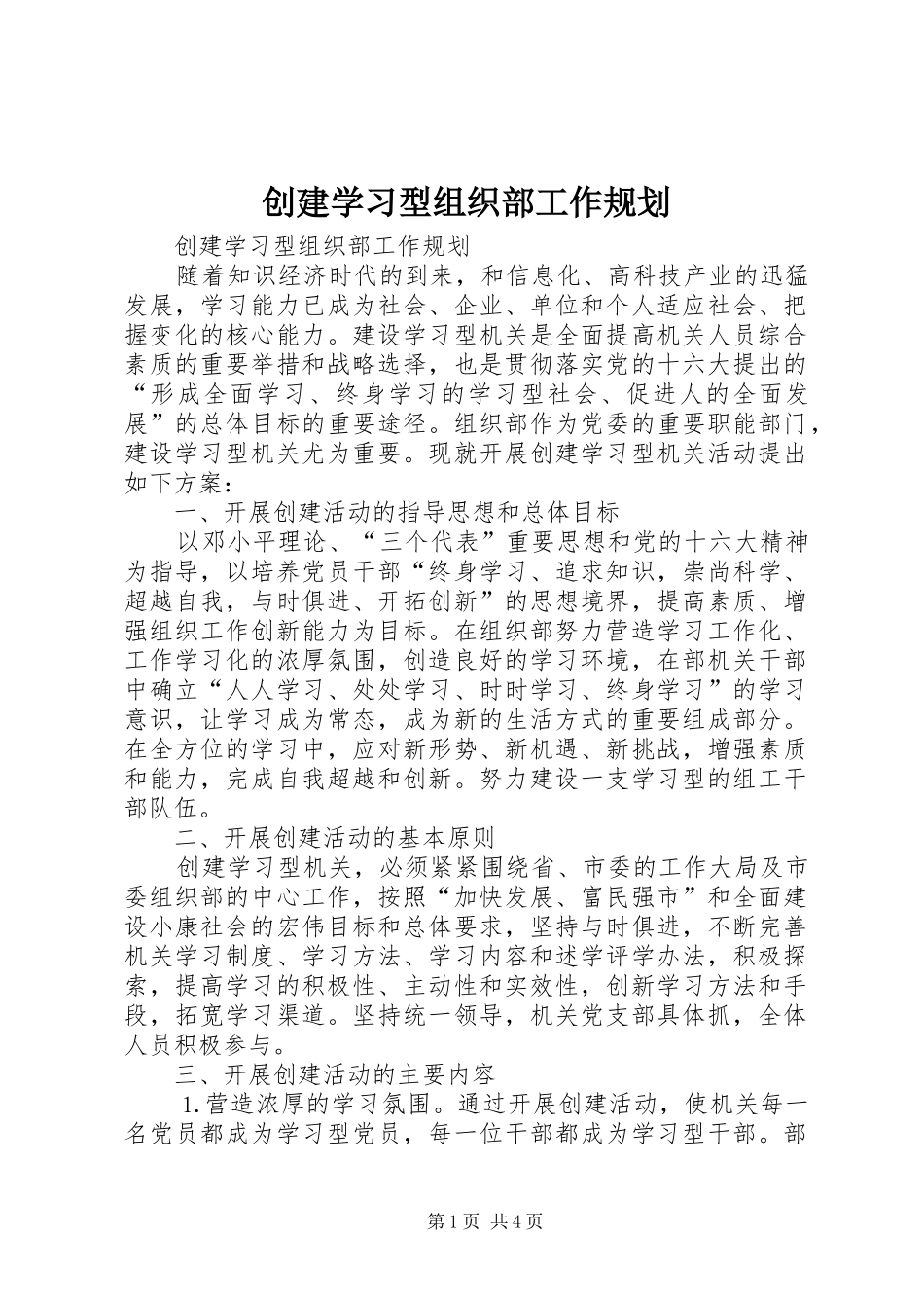 创建学习型组织部工作规划_第1页