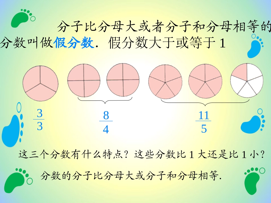 (中小学精品）（真分数与假分数）-黄红丽_第3页