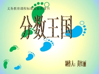 (中小学精品）（真分数与假分数）-黄红丽