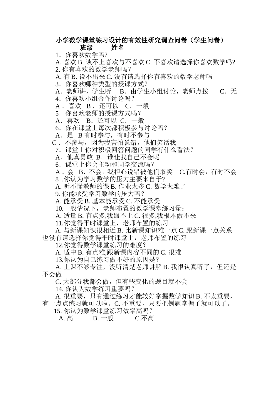 小学数学课堂练习设计的有效性研究调查问卷学_第1页