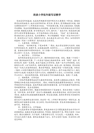 浅谈小学低年级写话教学