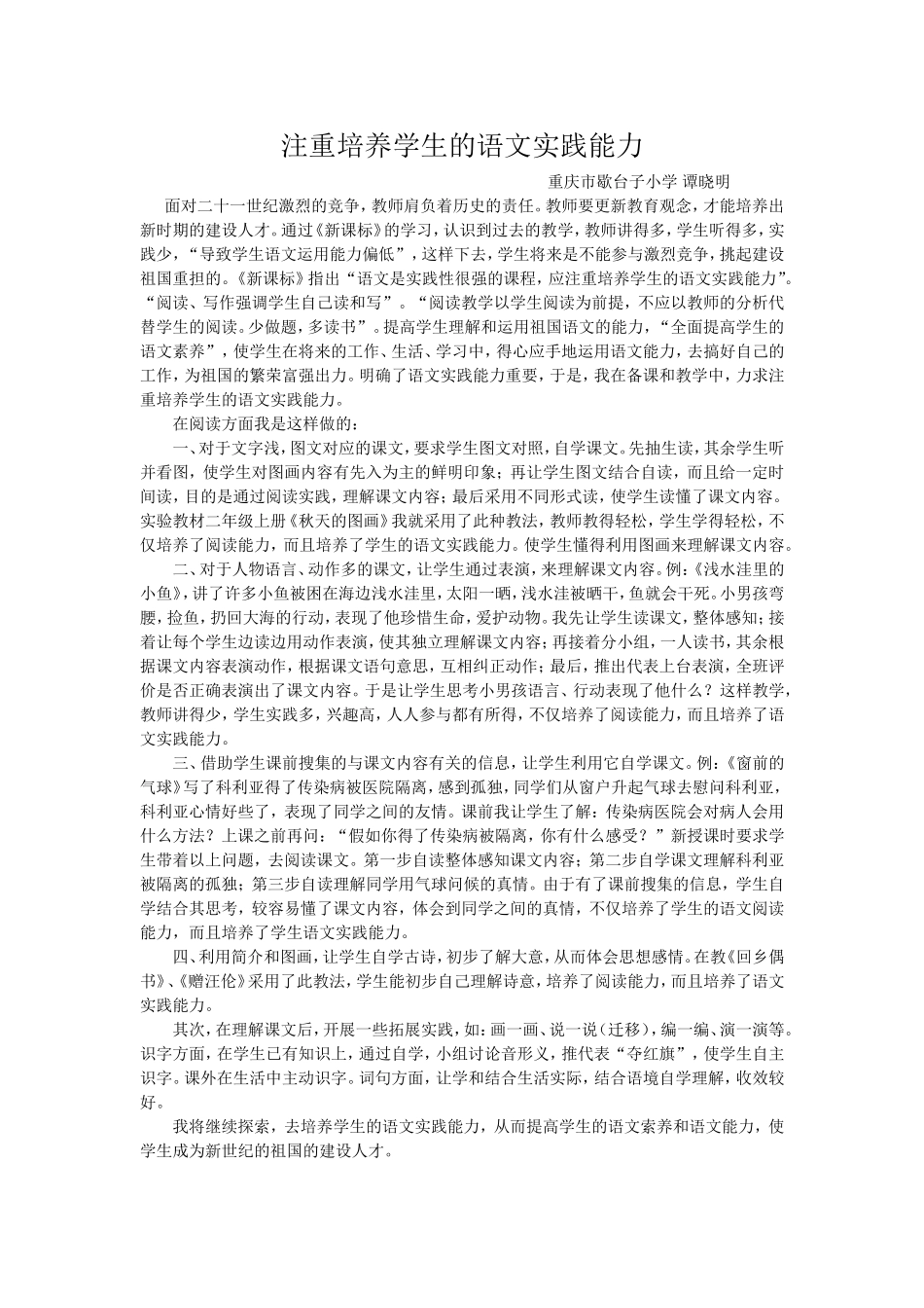 注重培养学生的语文实践能力_第1页