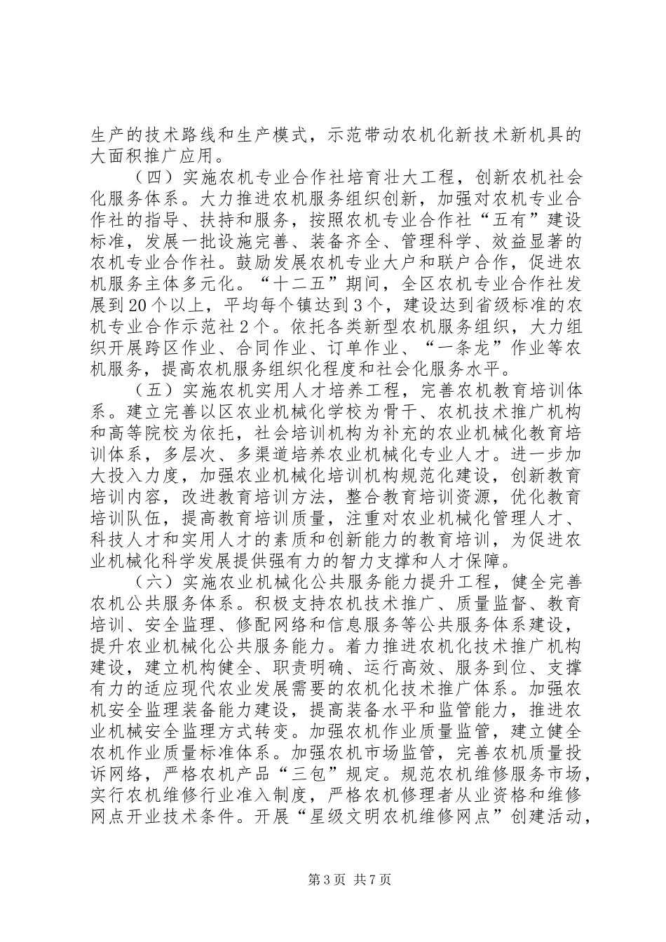 农业机械化与农机安排意见_第3页